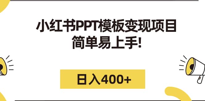 小红书PPT模板变现项目：简单易上手，日入400+（教程+226G素材模板）-宝籍资源