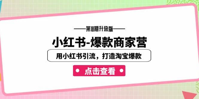 小红书-爆款商家营【第18期升级版】用小红书引流，打造淘宝爆款（16节课）-宝籍资源