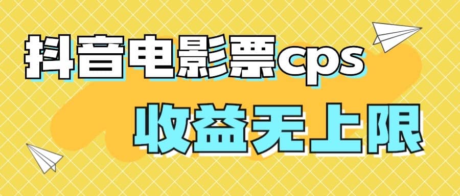 风口项目，抖音电影票cps，月入过万的机会来啦-宝籍资源