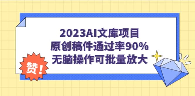 2023AI文库项目，原创稿件通过率90%，无脑操作可批量放大-宝籍资源