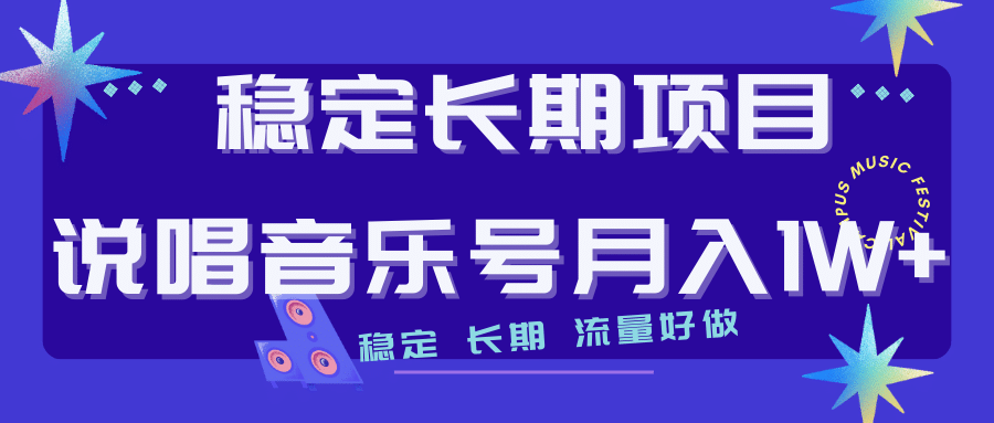 长期稳定项目说唱音乐号流量好做变现方式多极力推荐！！-宝籍资源