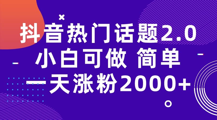 抖音热门话题玩法2.0，一天涨粉2000+（附软件+素材）-宝籍资源