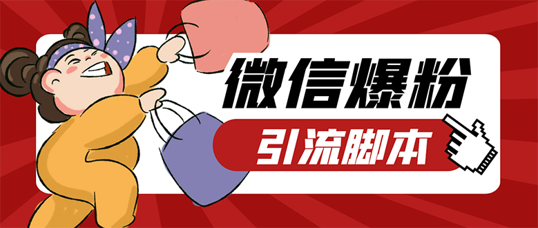 【引流必备】微易发特供版/微信全功能营销软件/好友互动 自动回复 收款回复-宝籍资源