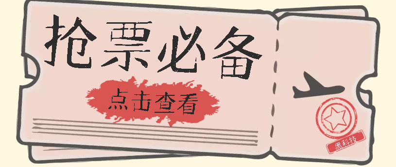 国庆，春节必做小项目【全程自动抢票】一键搞定高铁票 动车票！单日100-200-宝籍资源
