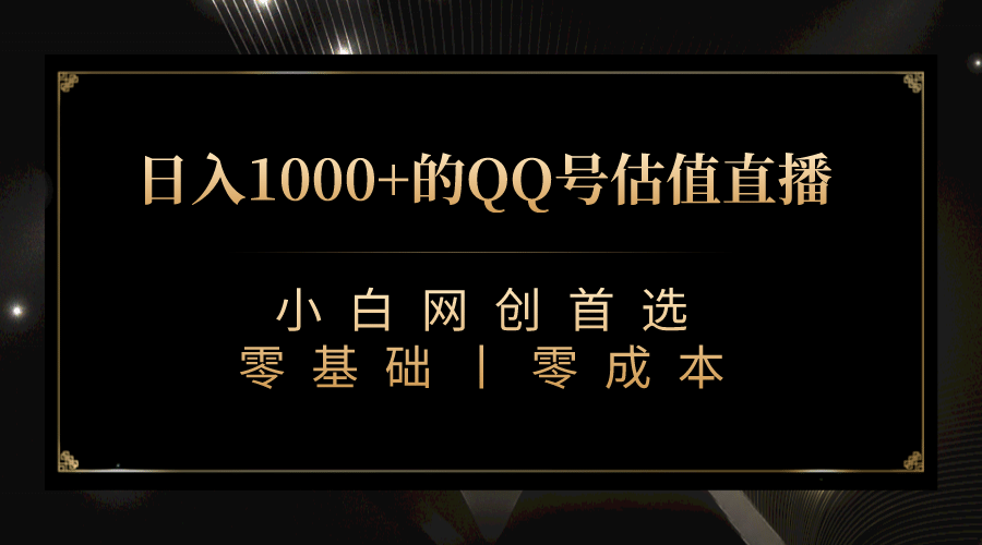 最新QQ号估值直播 日入1000+，适合小白【附完整软件 + 视频教学】-宝籍资源