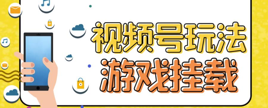 视频号游戏挂载最新玩法，玩玩游戏一天好几百-宝籍资源