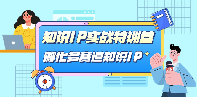 知识IP实战特训营，孵化-多赛道知识IP（33节课）-宝籍资源
