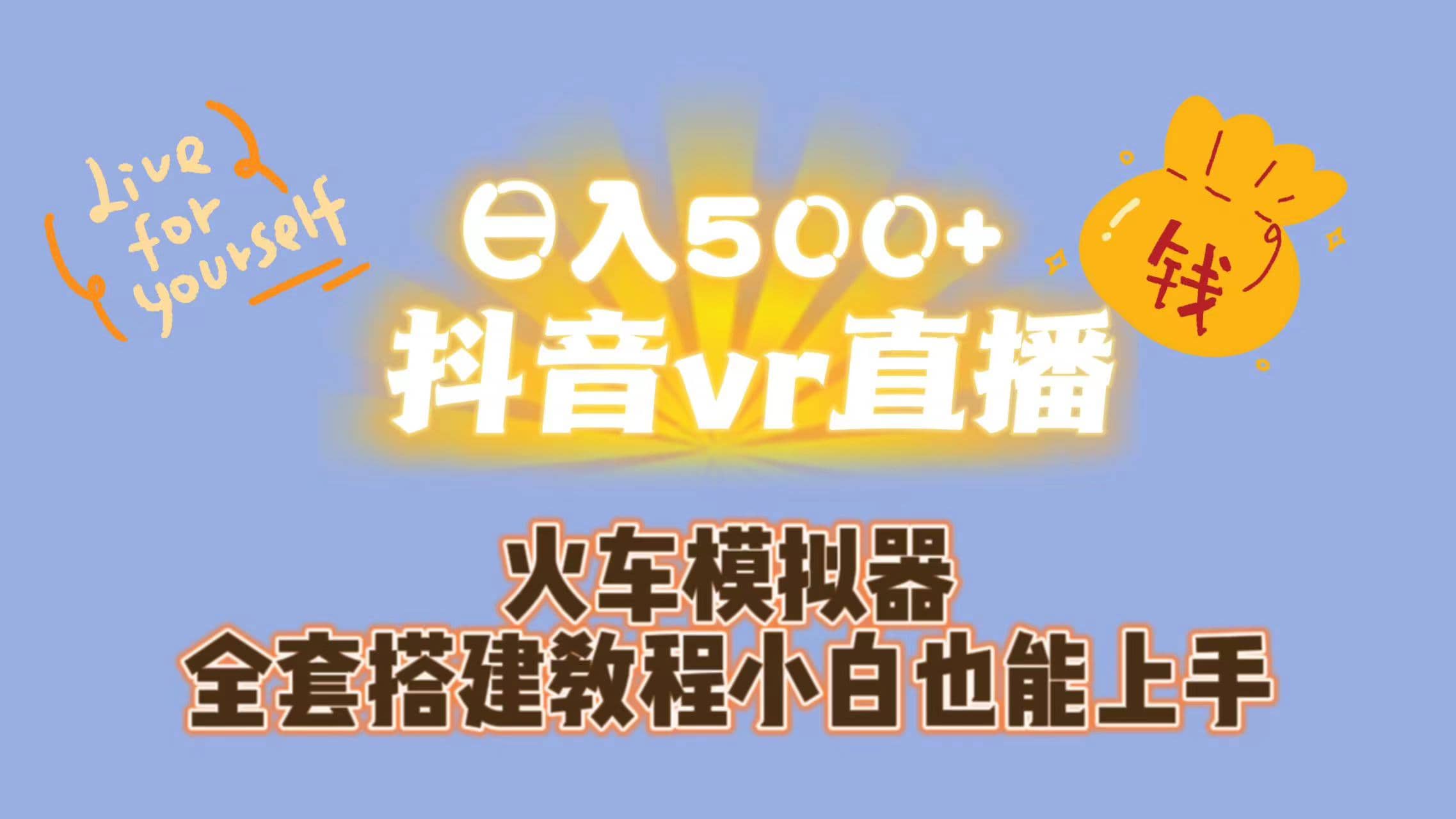 日入500+抖音vr直播保姆式一站教学（教程+资料）-宝籍资源