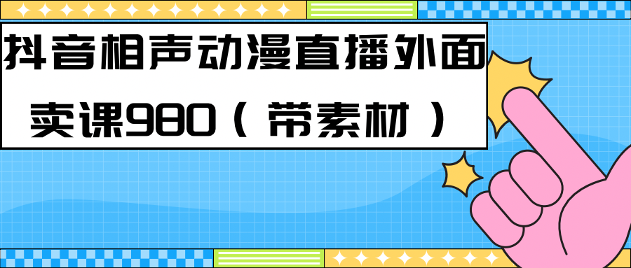 最新快手相声动漫-真人直播教程很多人已经做起来了（完美教程）+素材-宝籍资源