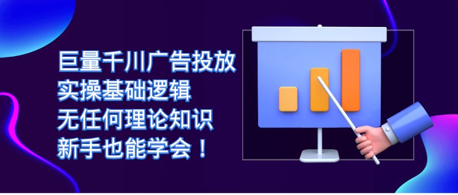 巨量千川广告投放：实操基础逻辑，无任何理论知识，新手也能学会！-宝籍资源