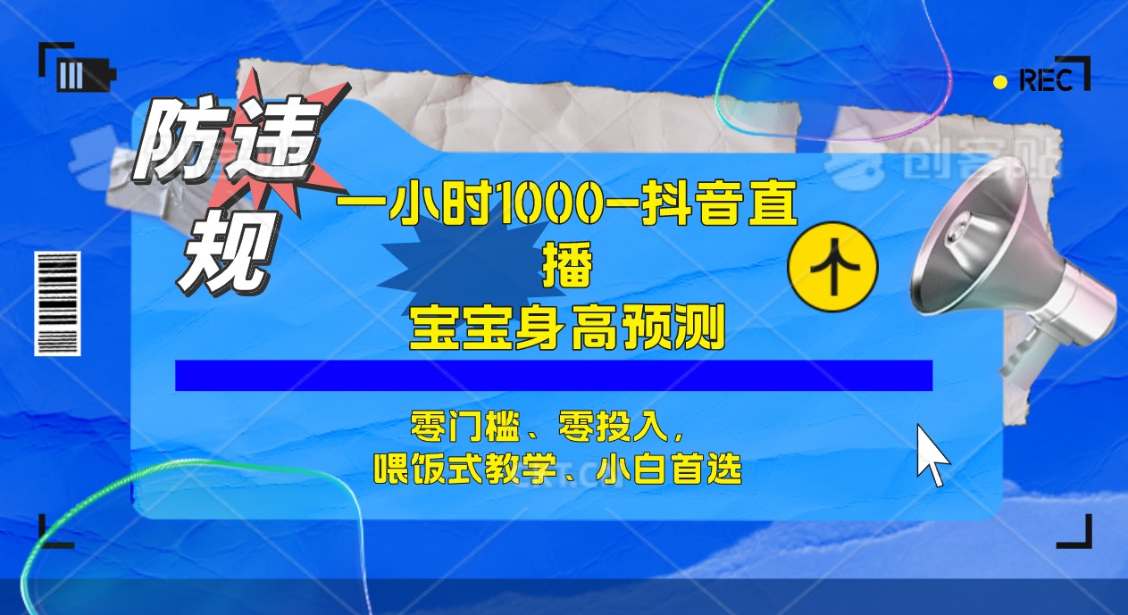 半小时1000+，宝宝身高预测零门槛、零投入，喂饭式教学、小白首选-宝籍资源