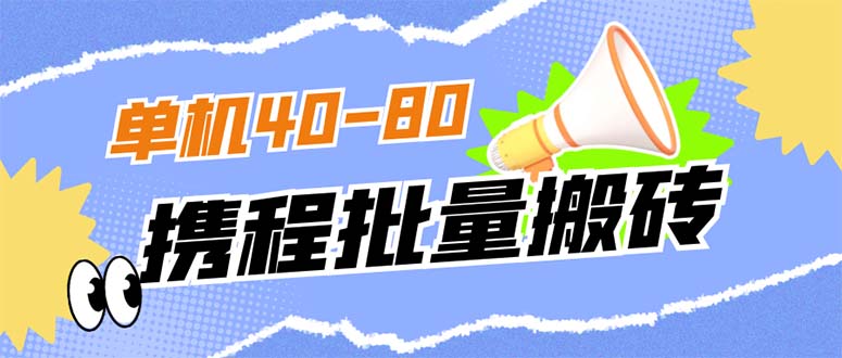 外面收费698的携程撸包秒到项目，单机40-80可批量-宝籍资源