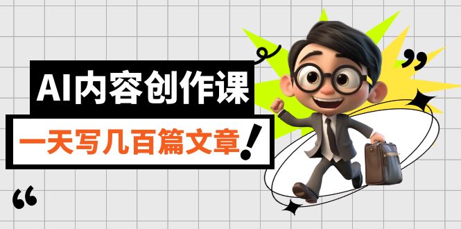 AI内容创作课，用AI写出真人级文章，灵活应用GPT，一天写几百篇文章-宝籍资源