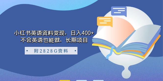 小红书英语资料变现，日入400+，不会英语也能做，长期项目（附2828G资料）-宝籍资源