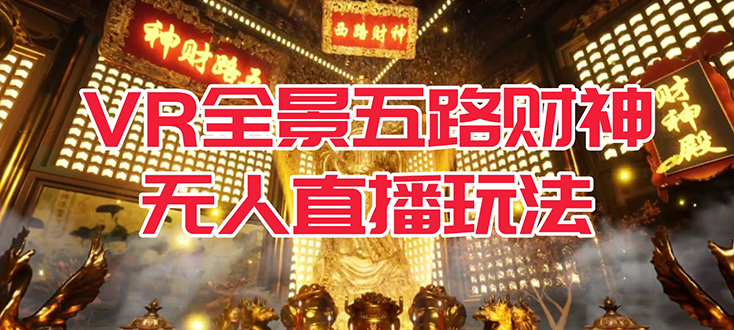 VR全景模式五路财神无人直播玩法，抖音目前最火玩法独家制作【吸金又吸睛】-宝籍资源