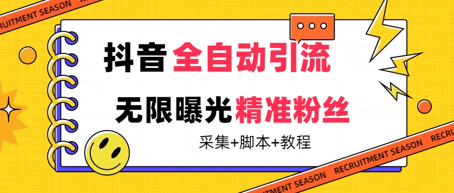【最新技术】抖音全自动暴力引流全行业精准粉技术【脚本+教程】-宝籍资源