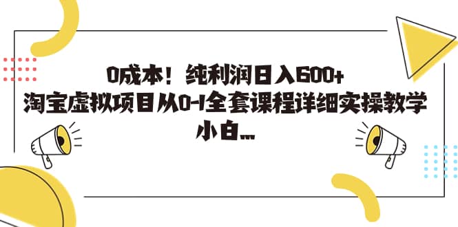 0成本！纯利润日入600+，淘宝虚拟项目从0-1全套课程详细实操教学-宝籍资源