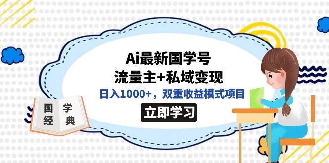全网首发Ai最新国学号流量主+私域变现，日入1000+，双重收益模式项目-宝籍资源