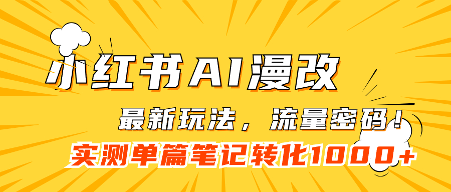 小红书AI漫改，流量密码一篇笔记变现1000+-宝籍资源