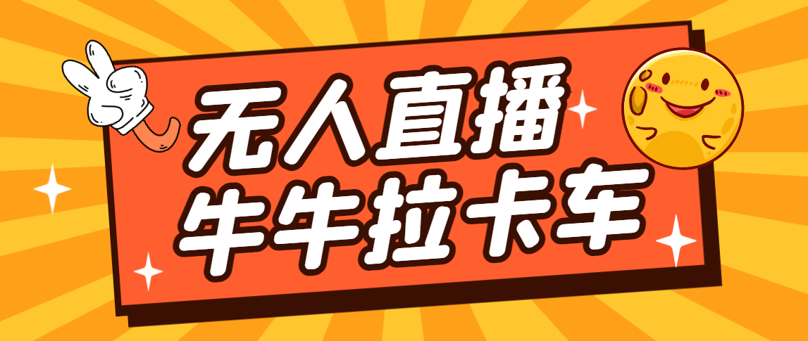 卡车拉牛（旋转轮胎）直播游戏搭建，无人直播爆款神器【软件+教程】-宝籍资源