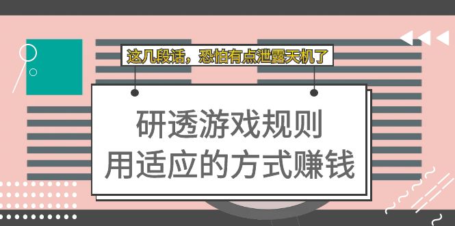 某付费文章：研透游戏规则 用适应的方式赚钱，这几段话 恐怕有点泄露天机了-宝籍资源