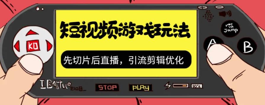 抖音短视频游戏玩法，先切片后直播，引流剪辑优化，带游戏资源-宝籍资源
