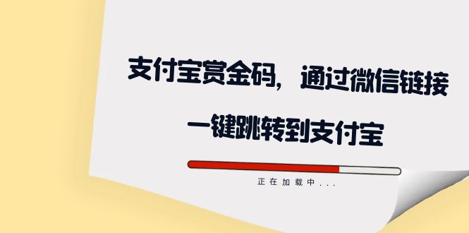 全网首发：支付宝赏金码，通过微信链接一键跳转到支付宝-宝籍资源