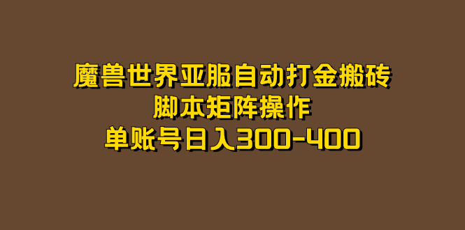 魔兽世界亚服自动打金搬砖，脚本矩阵操作，单账号日入300-400-宝籍资源