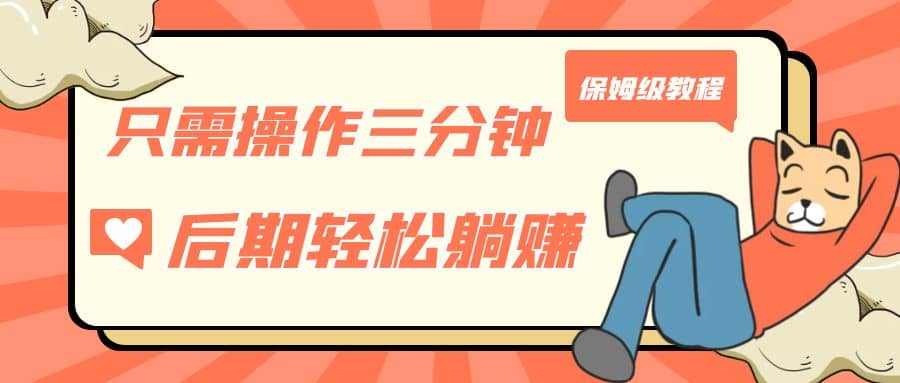 只需操作三分钟，获得被动美金收入，后期轻松躺赚，保姆级教程-宝籍资源