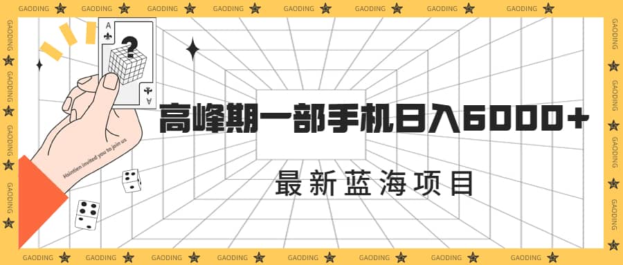 最新蓝海项目，一年2次爆发期，高峰期一部手机日入6000+（素材+课程）-宝籍资源