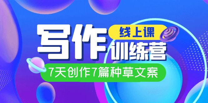 线上创作写作训练营，7天创作7篇种草文案（7节直播课）-宝籍资源