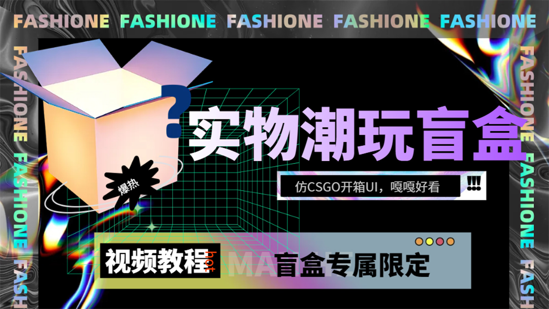 实物盲盒抽奖平台源码，带视频搭建教程【仿CSGO开箱UI】-宝籍资源