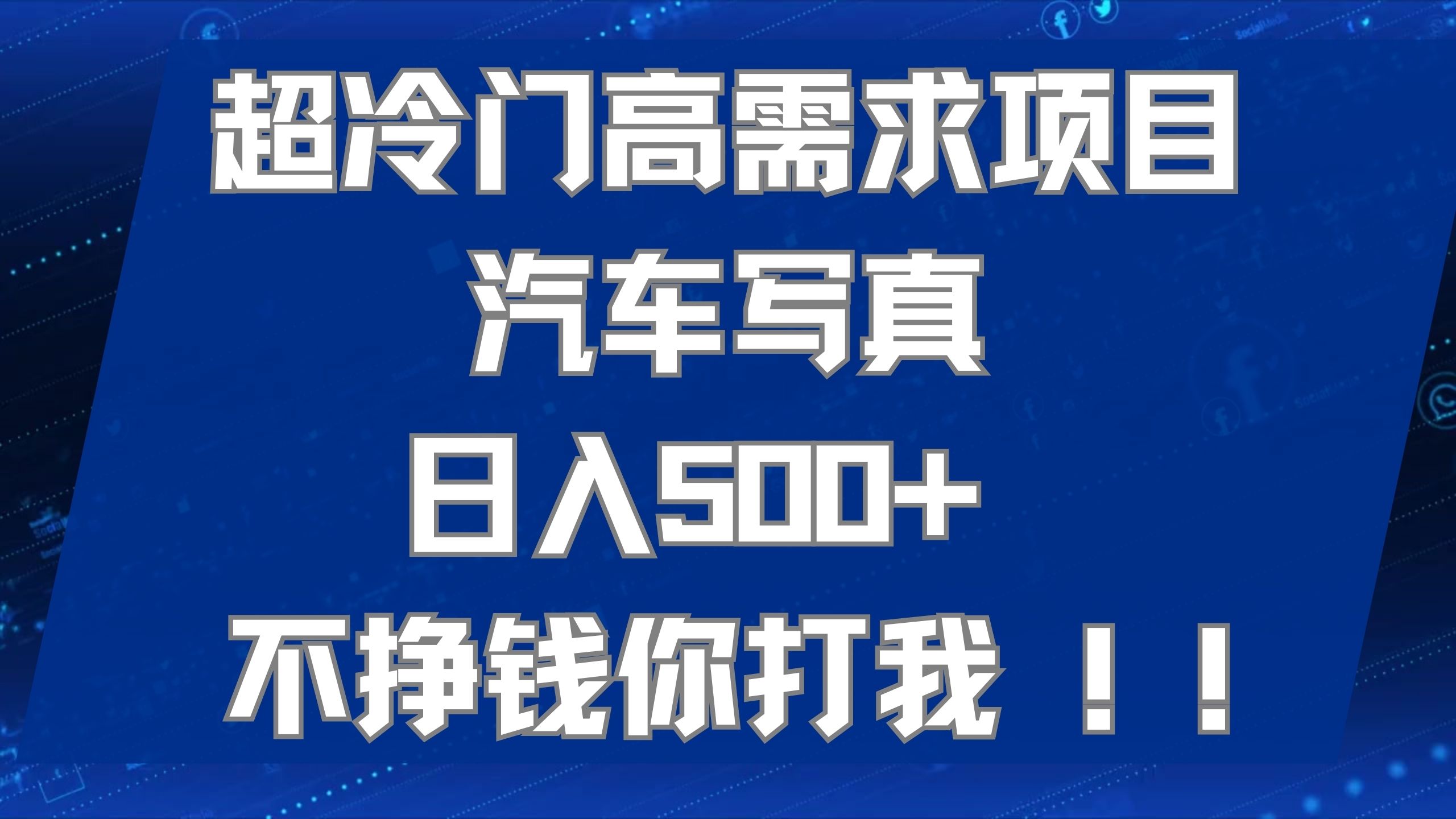 超冷门高需求项目汽车写真 日入500+ 不挣钱你打我!极力推荐！！-宝籍资源