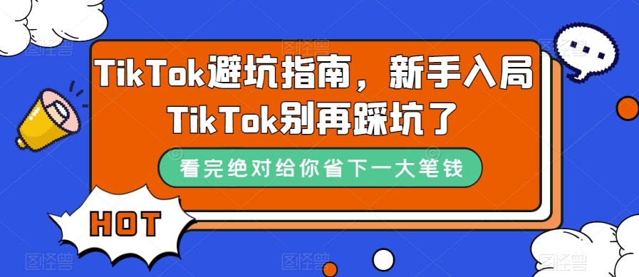 TikTok·避坑指南，新手入局Tk别再踩坑了（10节课）-宝籍资源