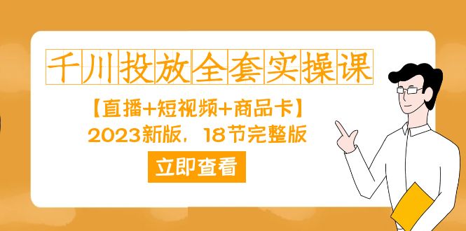 千川投放-全套实操课【直播+短视频+商品卡】2023新版，18节完整版！-宝籍资源