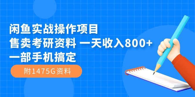 闲鱼实战操作项目，售卖考研资料 一天收入800+一部手机搞定（附1475G资料）-宝籍资源