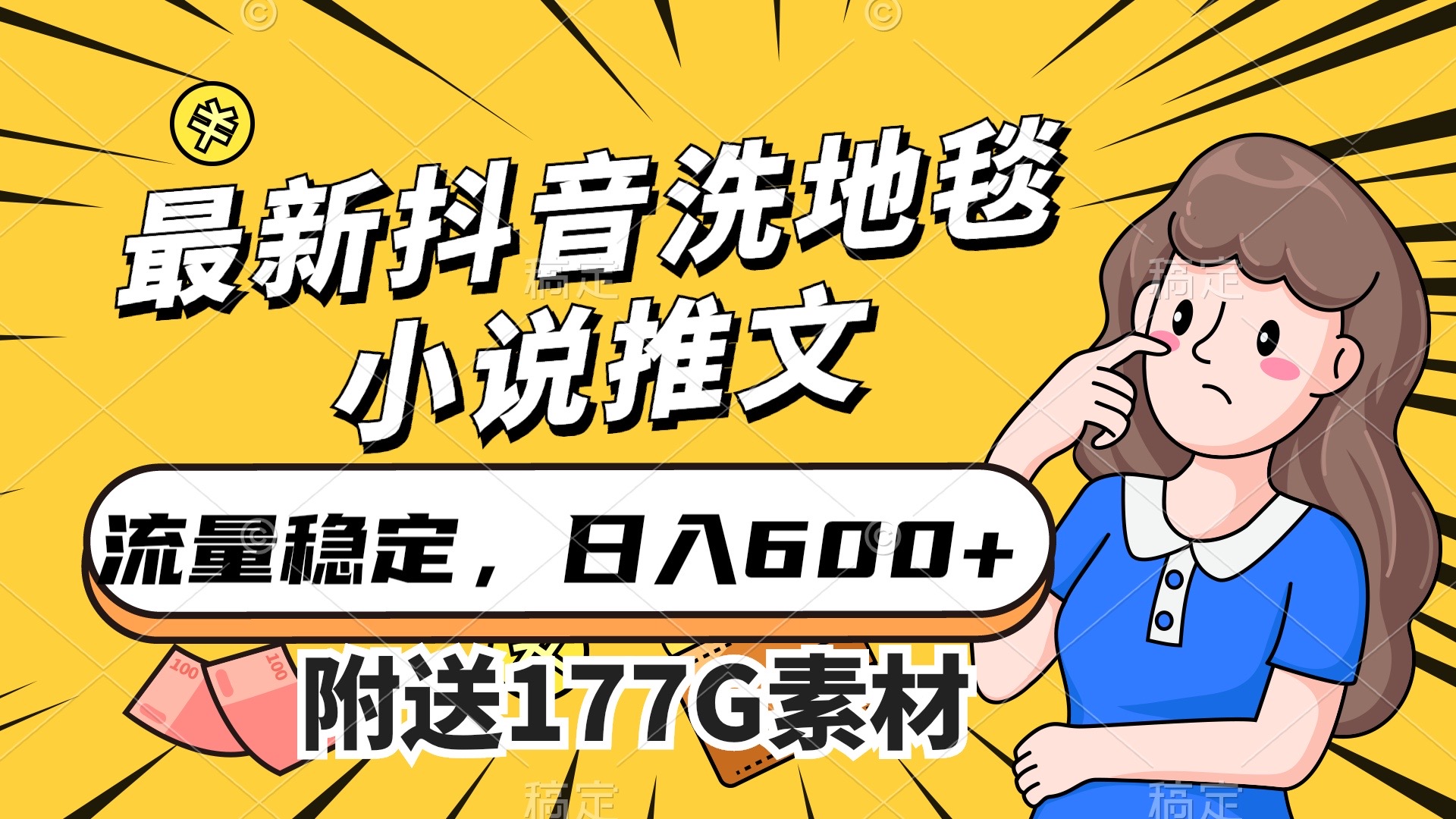 最新抖音洗地毯小说推文，流量稳定，一天收入600（附177G素材）-宝籍资源