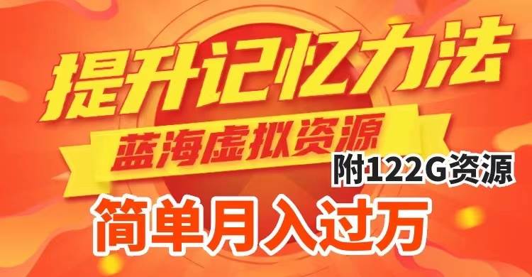 提升高效记忆力法，蓝海虚拟资源项目，成交简单，多种变现方式，月入过万-宝籍资源