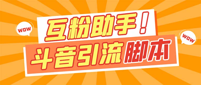 【引流必备】最新斗音多功能互粉引流脚本，解放双手自动引流【引流脚本+…-宝籍资源