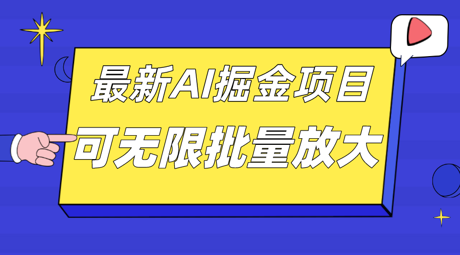 外面收费2.8w的10月最新AI掘金项目，单日收益可上千，批量起号无限放大-宝籍资源