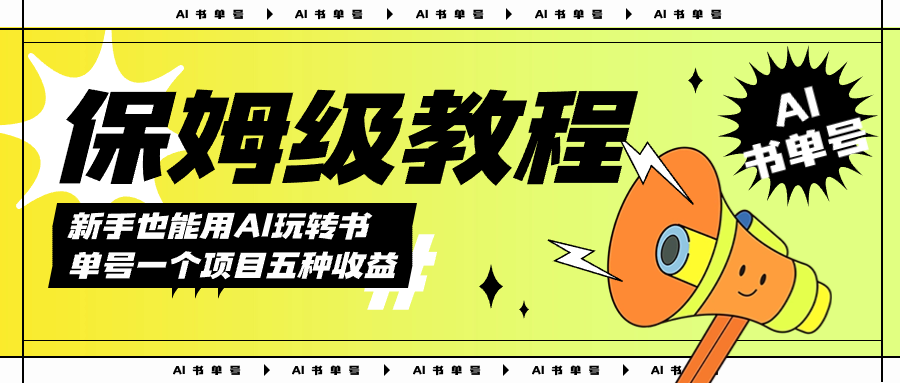 AI玩转书单号保姆级教程，几分钟一条原创视频，5种收益方式，每天变现1000+-宝籍资源