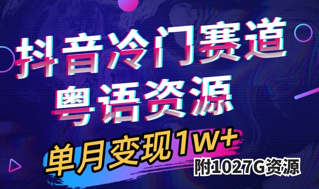 抖音冷门赛道，粤语动画，作品制作简单,月入1w+（附1027G素材）-宝籍资源