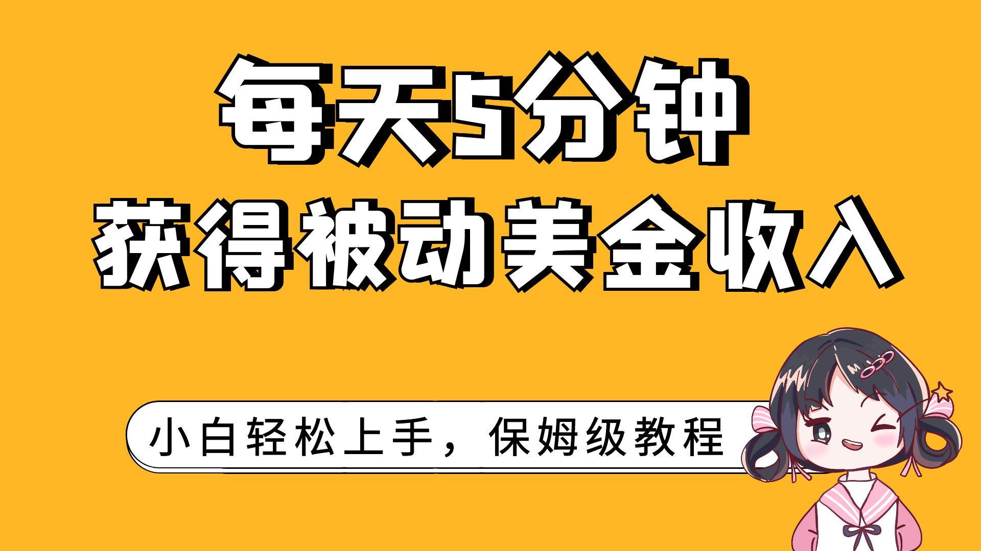 每天5分钟，获得被动美金收入，小白轻松上手-宝籍资源