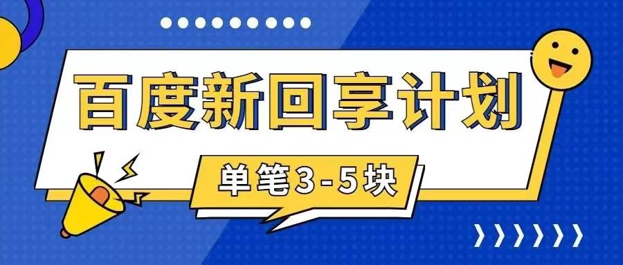百度搬砖项目 一单5元 5分钟一单 操作简单 适合新手-宝籍资源
