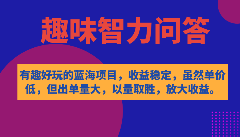 有趣好玩的蓝海项目，趣味智力问答，收益稳定，虽然客单价低，但出单量大-宝籍资源