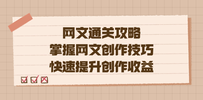 编辑老张-网文.通关攻略，掌握网文创作技巧，快速提升创作收益-宝籍资源