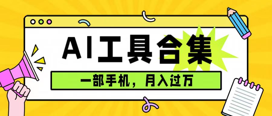 0成本利用全套ai工具合集，一单29.9，一部手机即可月入过万（附资料）-宝籍资源