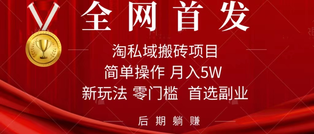 淘私域搬砖项目，利用信息差月入5W，每天无脑操作1小时，后期躺赚-宝籍资源