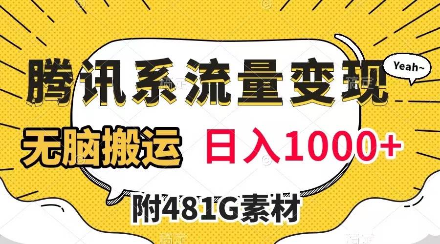 腾讯系流量变现，有播放量就有收益，无脑搬运，日入1000+（附481G素材）-宝籍资源
