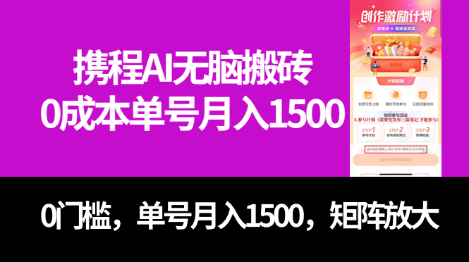 最新携程AI无脑搬砖，0成本，0门槛，单号月入1500，可矩阵操作-宝籍资源